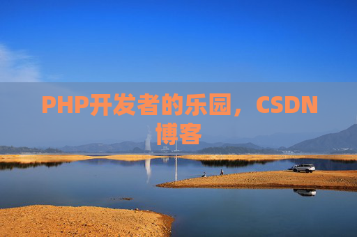 PHP开发者的乐园,CSDN博客